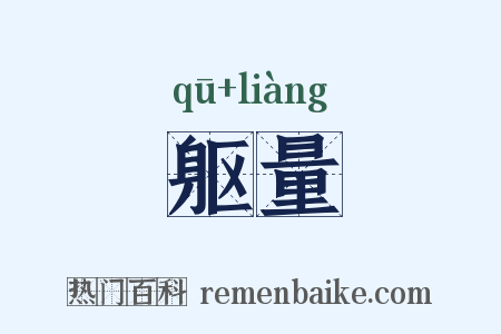 躯量是什么意思的图片